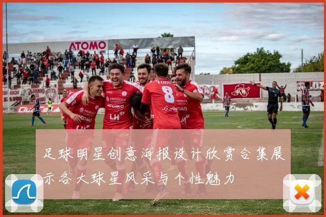足球明星创意海报设计欣赏合集展示各大球星风采与个性魅力