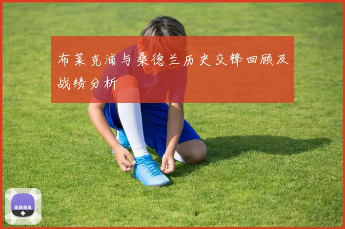 布莱克浦与桑德兰历史交锋回顾及战绩分析