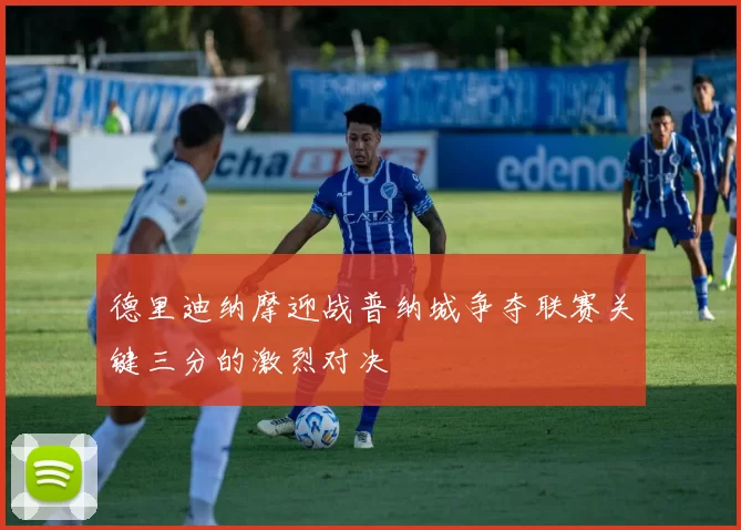 德里迪纳摩迎战普纳城争夺联赛关键三分的激烈对决