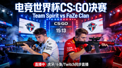 电竞世界杯CS:GO决赛直播 - Team Spirit对阵FaZe Clan