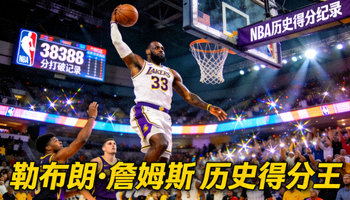 篮球新闻图片 - 勒布朗·詹姆斯打破NBA历史得分纪录瞬间