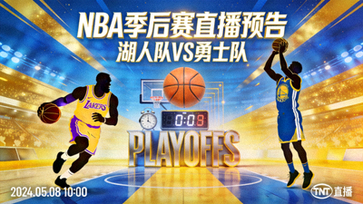 NBA季后赛直播预告 - 湖人队对阵勇士队